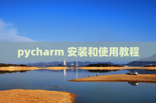 pycharm 安装和使用教程 pycharm 安装和使用教程
