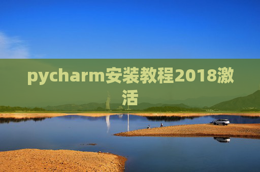 pycharm安装教程2018激活